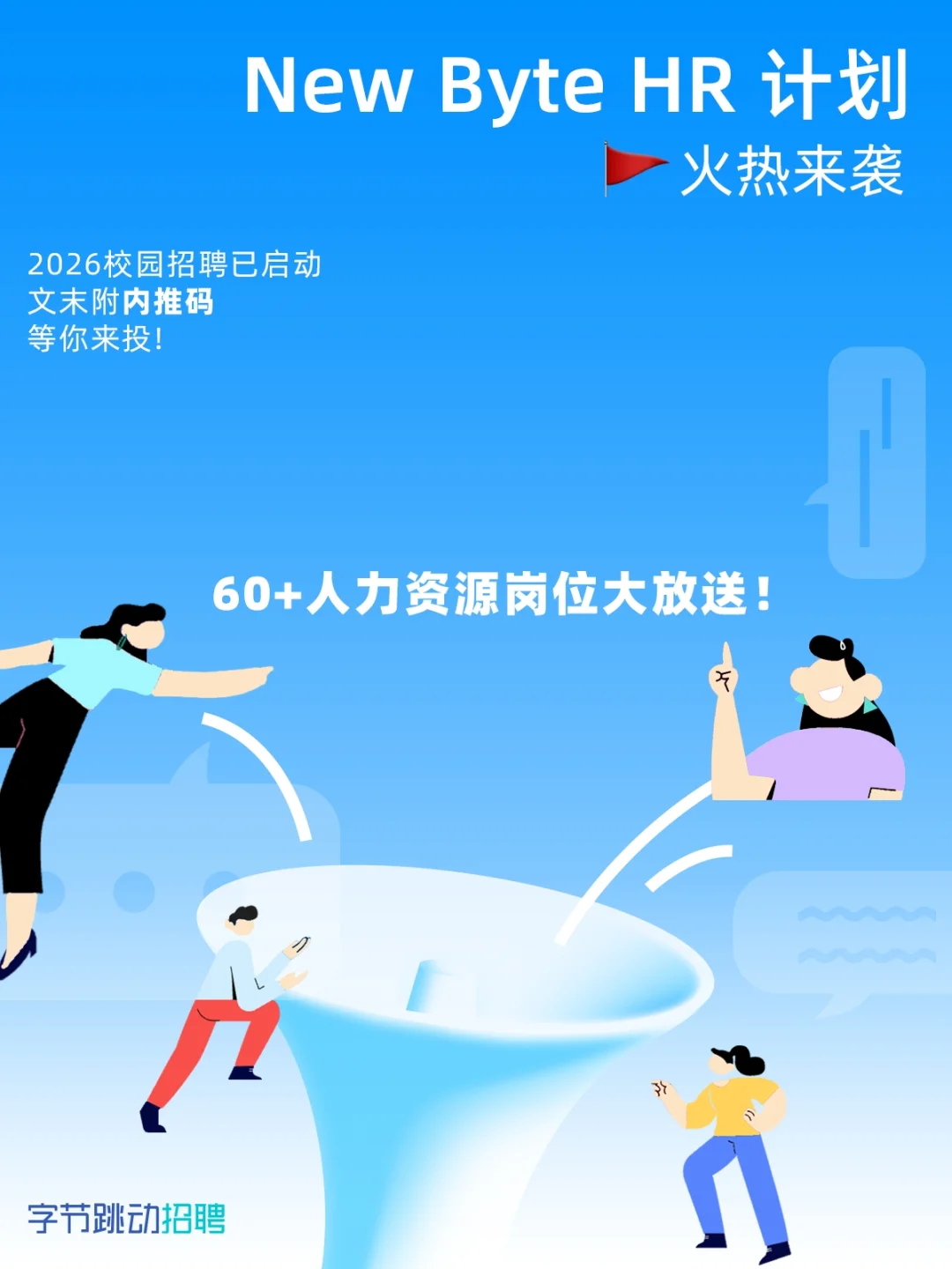 不得了！HR团队多个校招岗邀人｜招新小广播