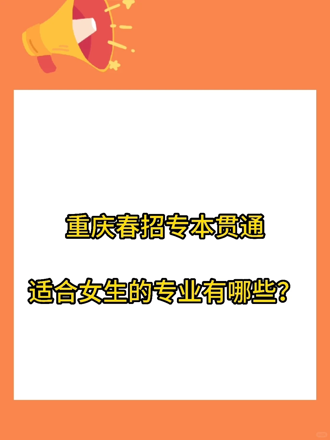 重庆春招专本贯通适合女生的专业有哪些？