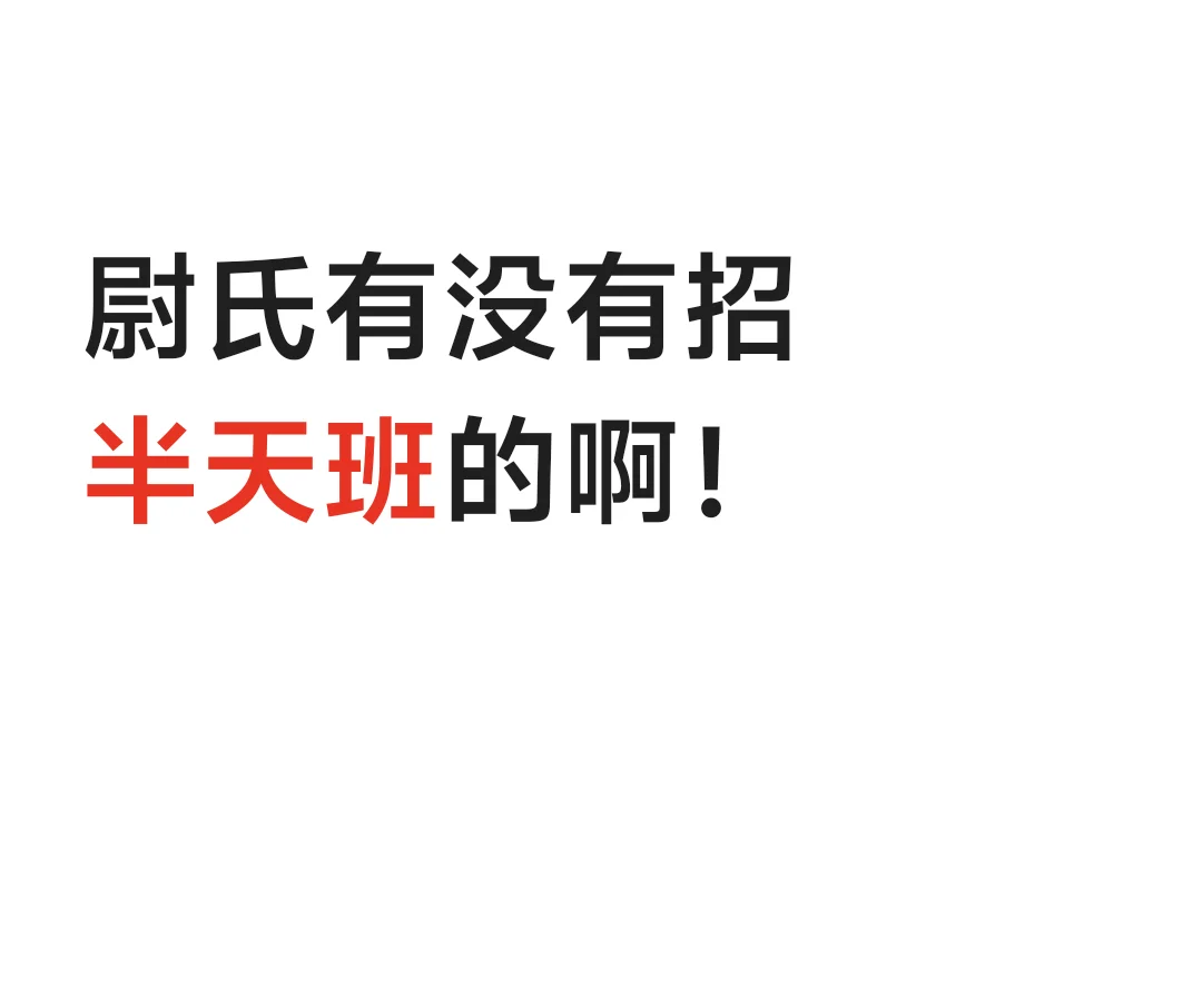 想找个半天班的工作！