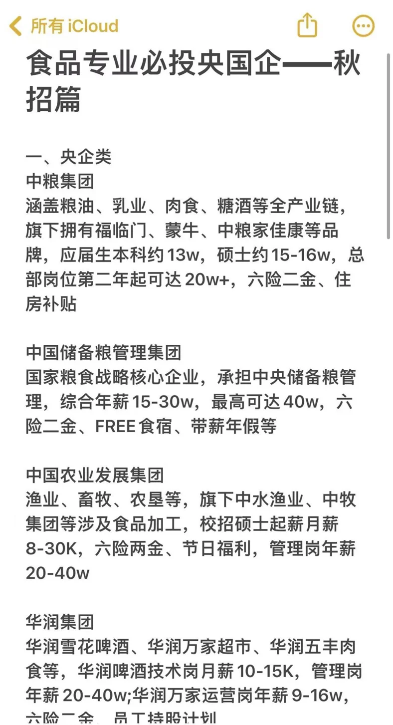 食品专业必投央国企——秋招篇