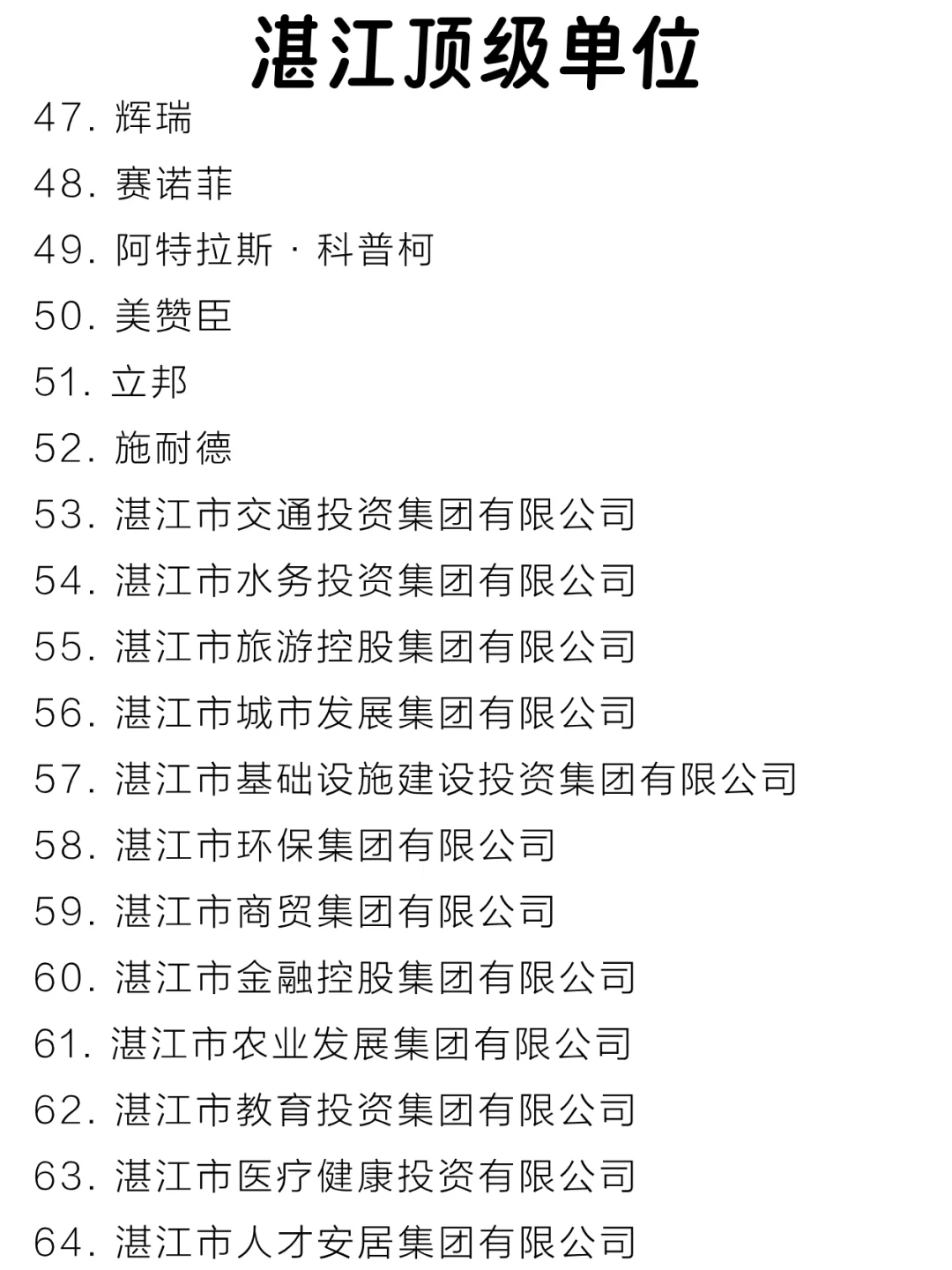 湛江顶级单位盘点来啦～