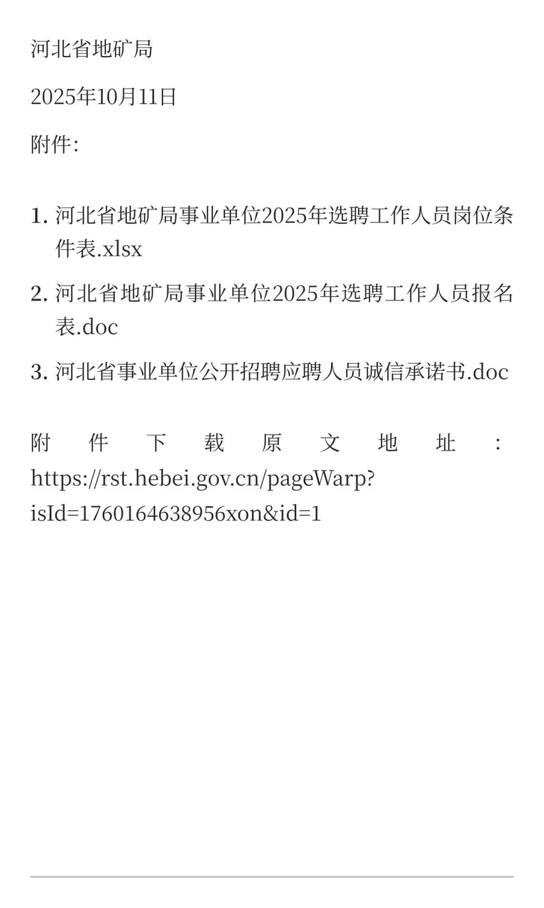 河北省地矿局事业单位2025年选聘工作人员公
