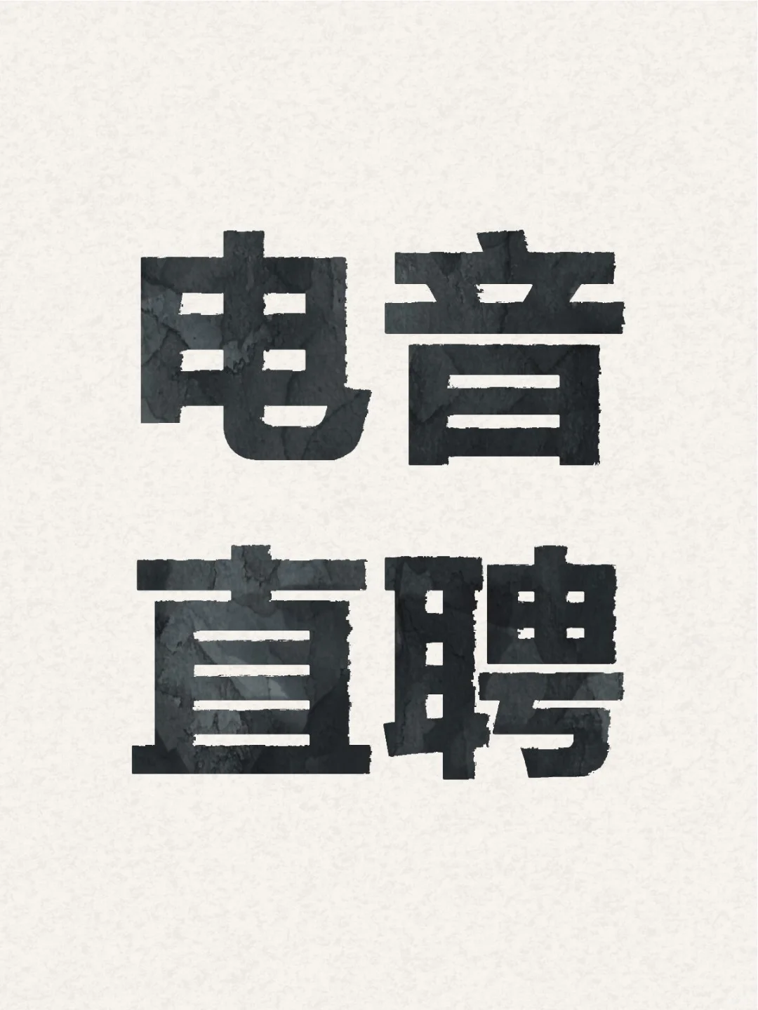 小红书工作太多了？！！招！招！招！