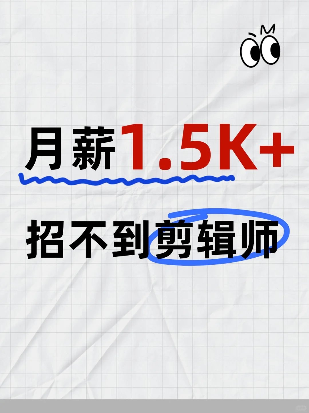 开月薪1.5K+招剪辑师，半个月没等到简历