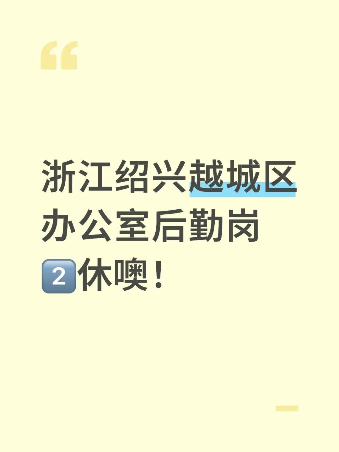 浙江绍兴||办公室后勤岗2️⃣休噢！