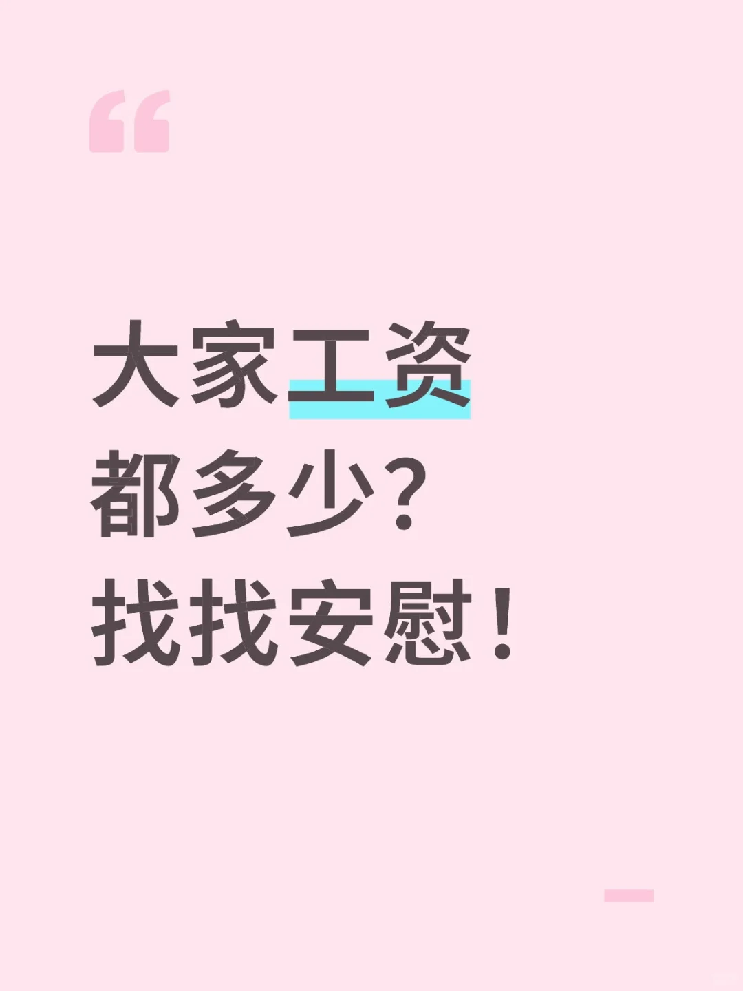 大家工资都多少？