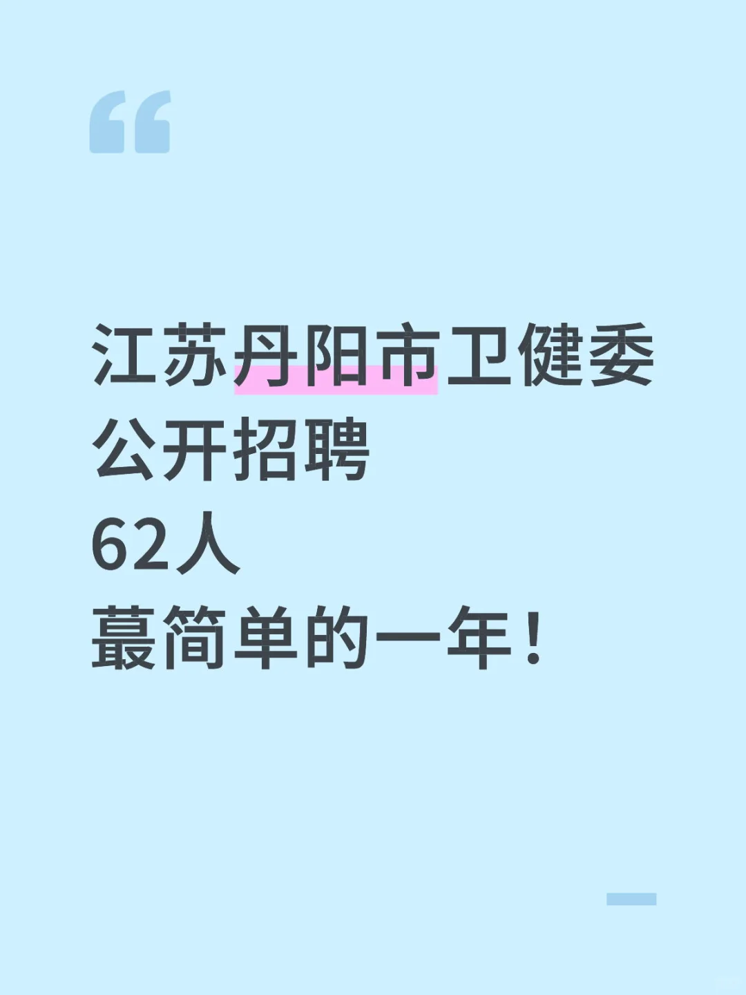 江苏丹阳市卫健委公开招聘62人，蕞简单的