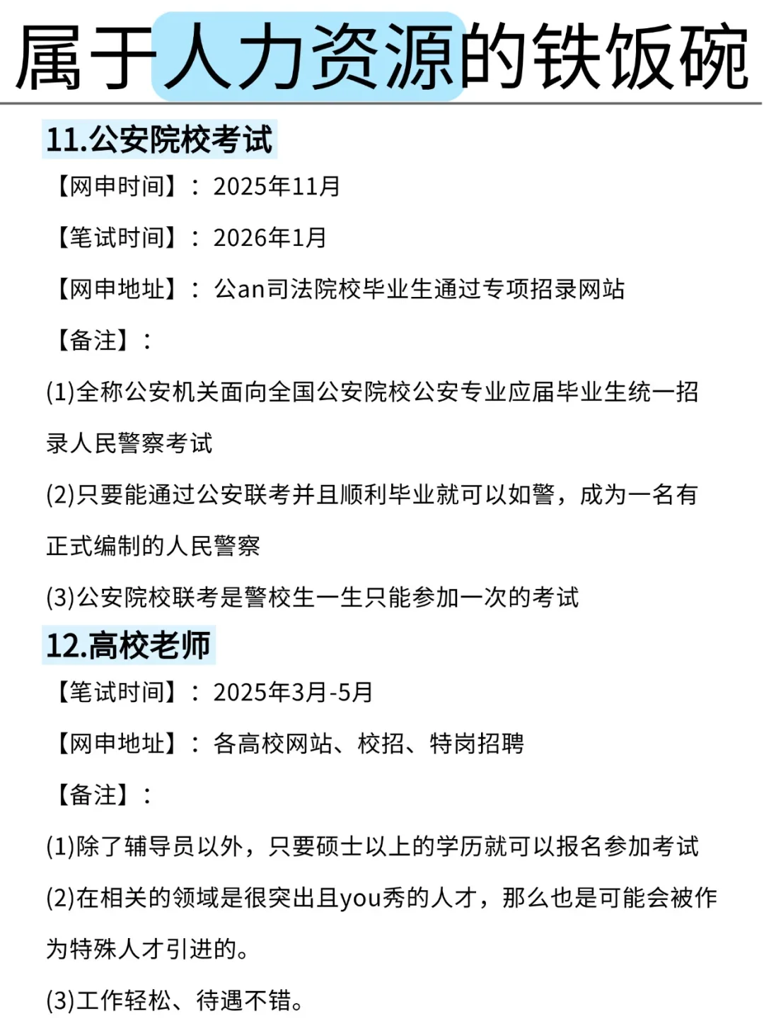 属于人力资源专业的考公铁饭碗来啦！