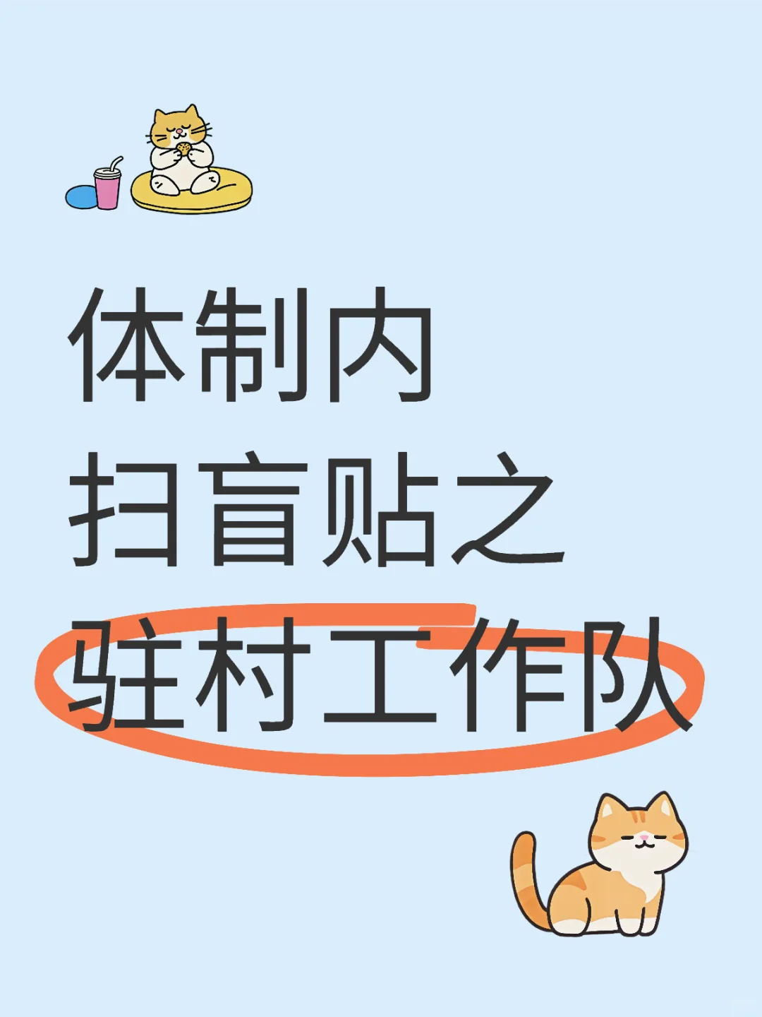 什么是驻村工作队？和选调生的区别？