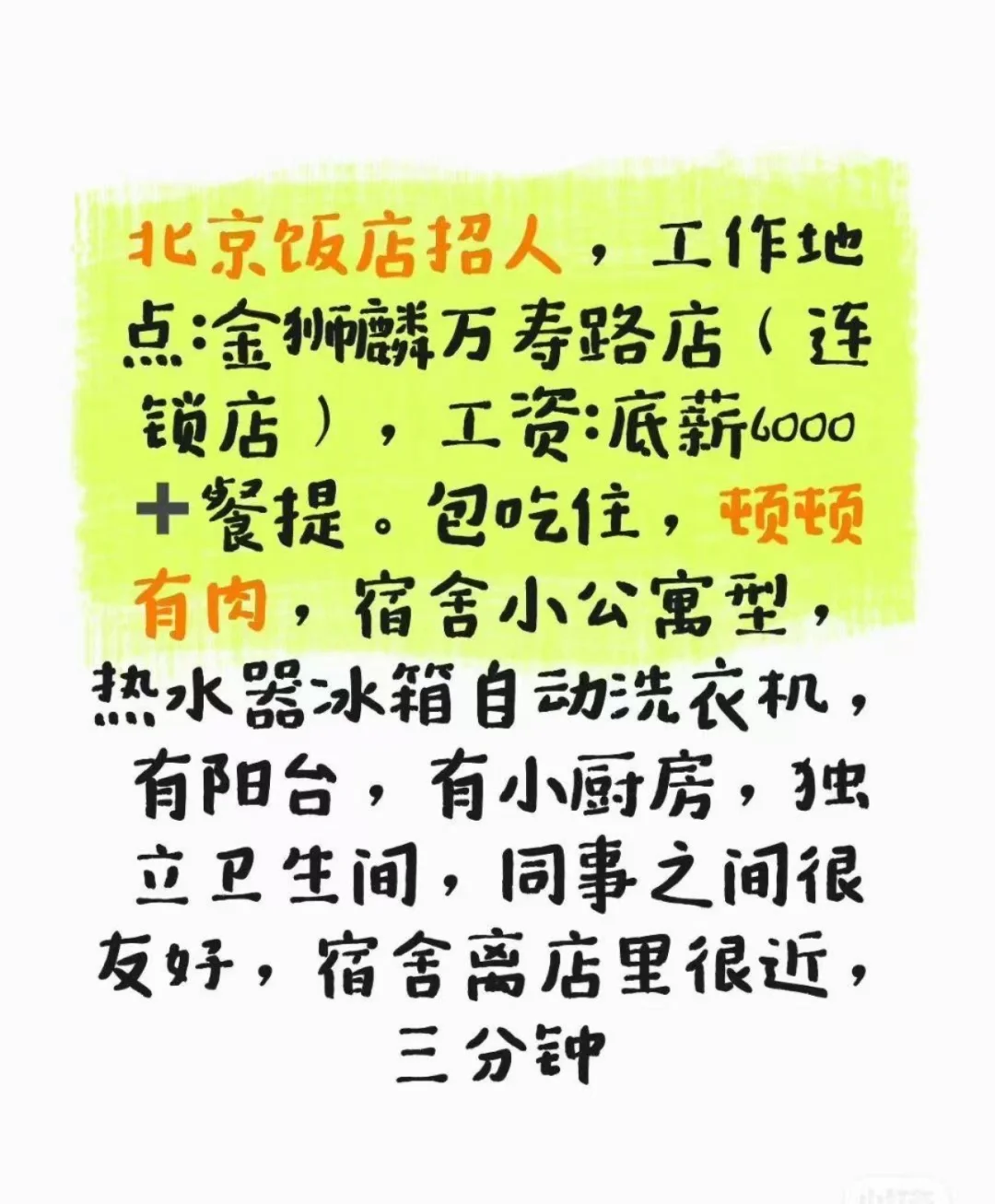 急招！北京饭店招人，有肉！