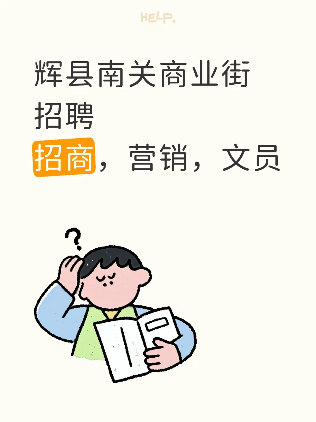 摊开你的简历，辉县南关商业街要人！