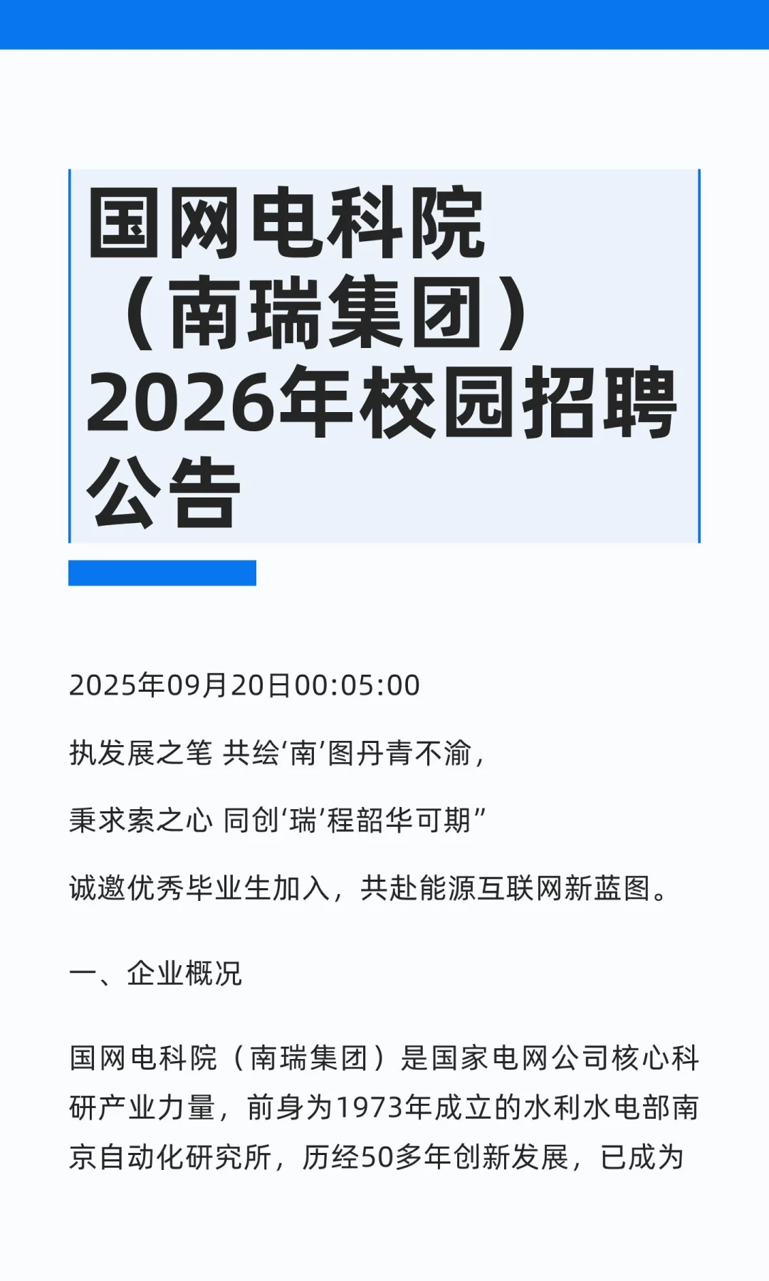 国网电科院（南瑞集团）2026年校园招聘公告