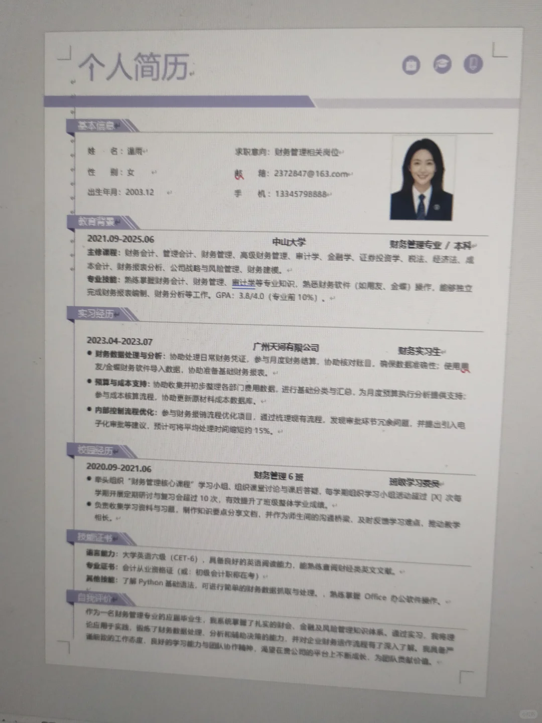 财务管理简历模板｜🌟超实用简历模板分享