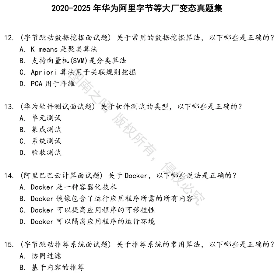 华为阿里字节等大厂变态招聘考试资料真题笔试面试