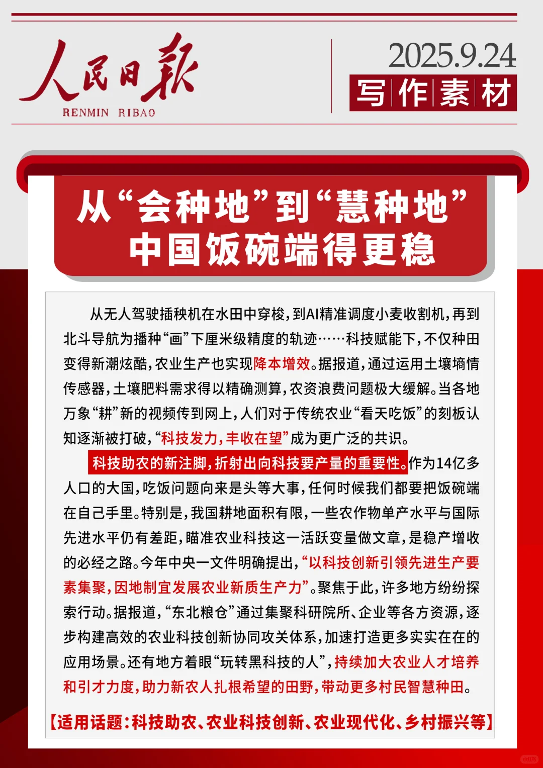 今日素材积累：从“会种地”到“慧种地”