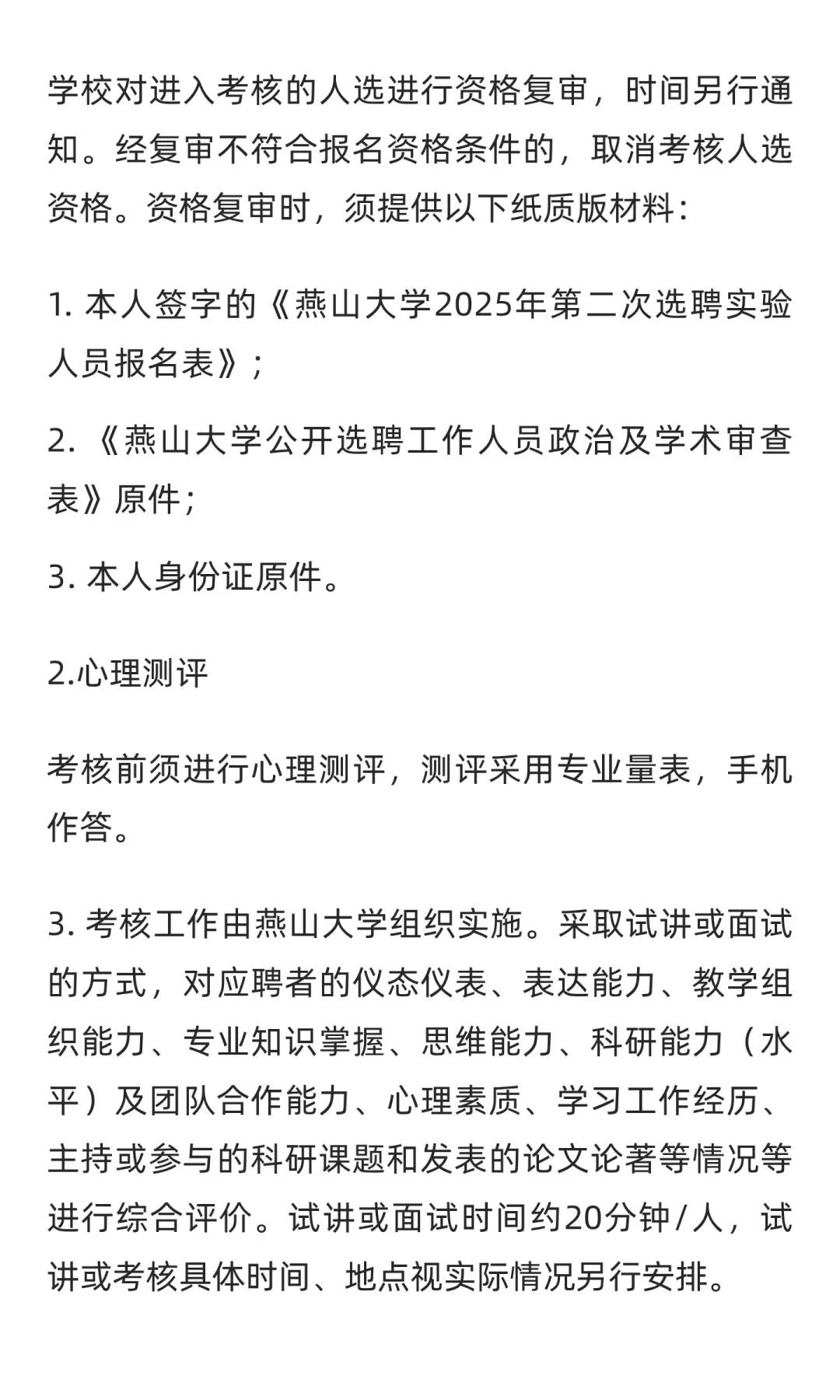 河北 | 燕山大学2025年第二次选聘实验人员