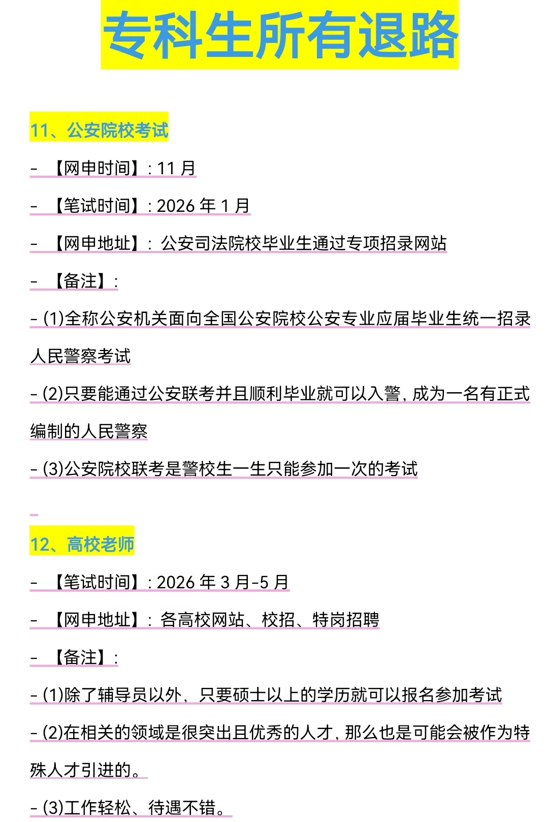 属于专科生所有退路来啦！！！