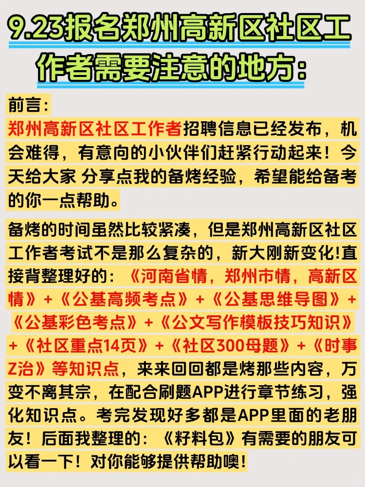 2025郑州高新区社区工作者招聘考试备考资料