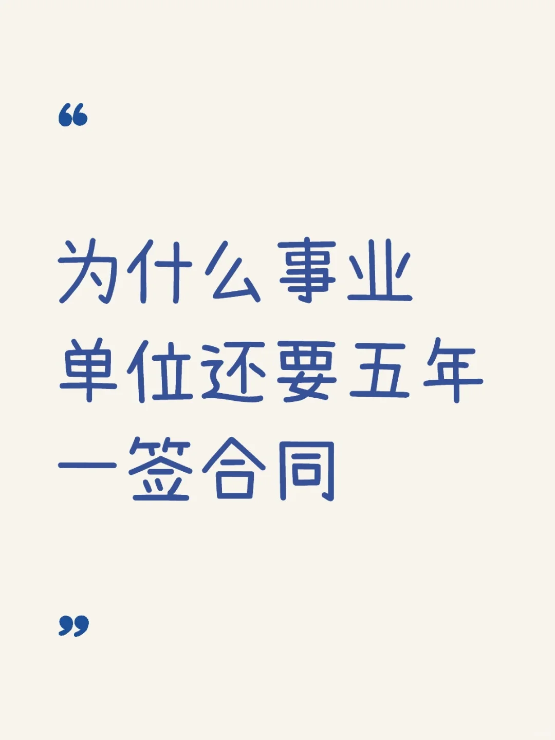 为什么事业单位还要五年一签合同