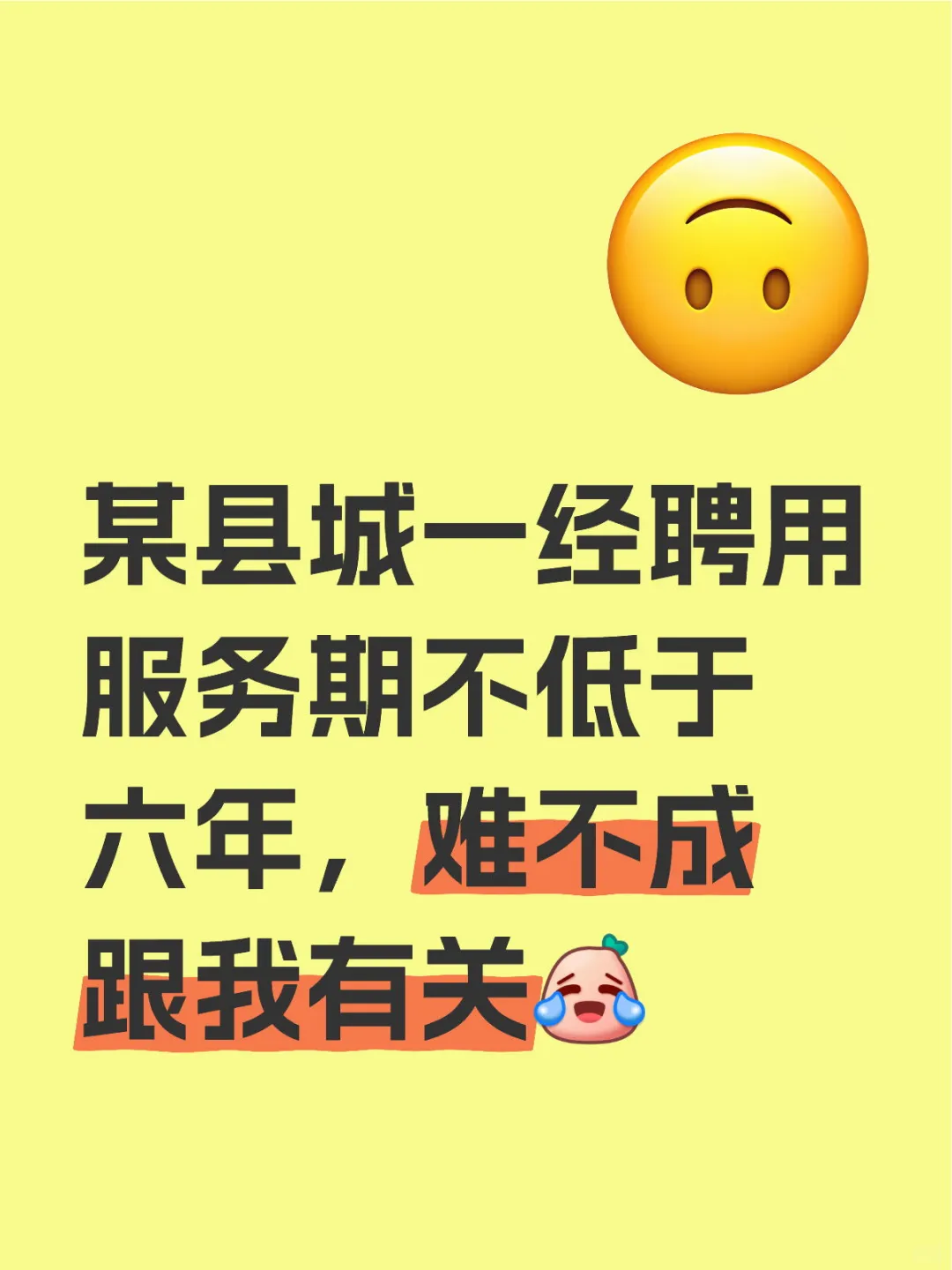 某县城一经聘用服务期不低于六年