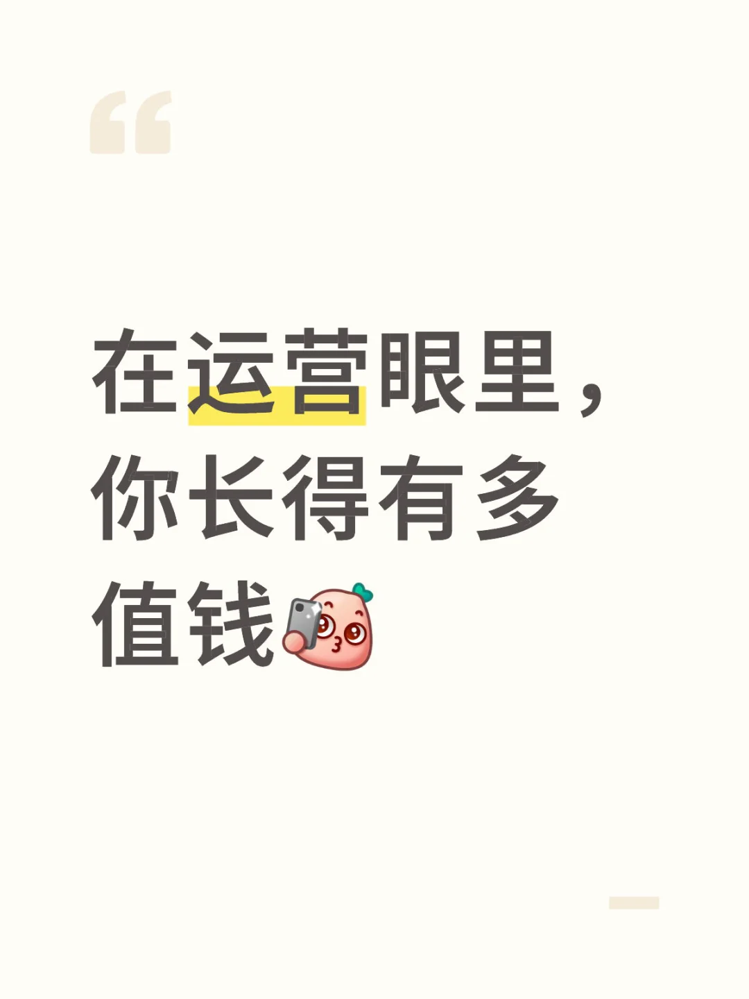 在运营眼里,你长得有多值钱(玻璃心勿扰