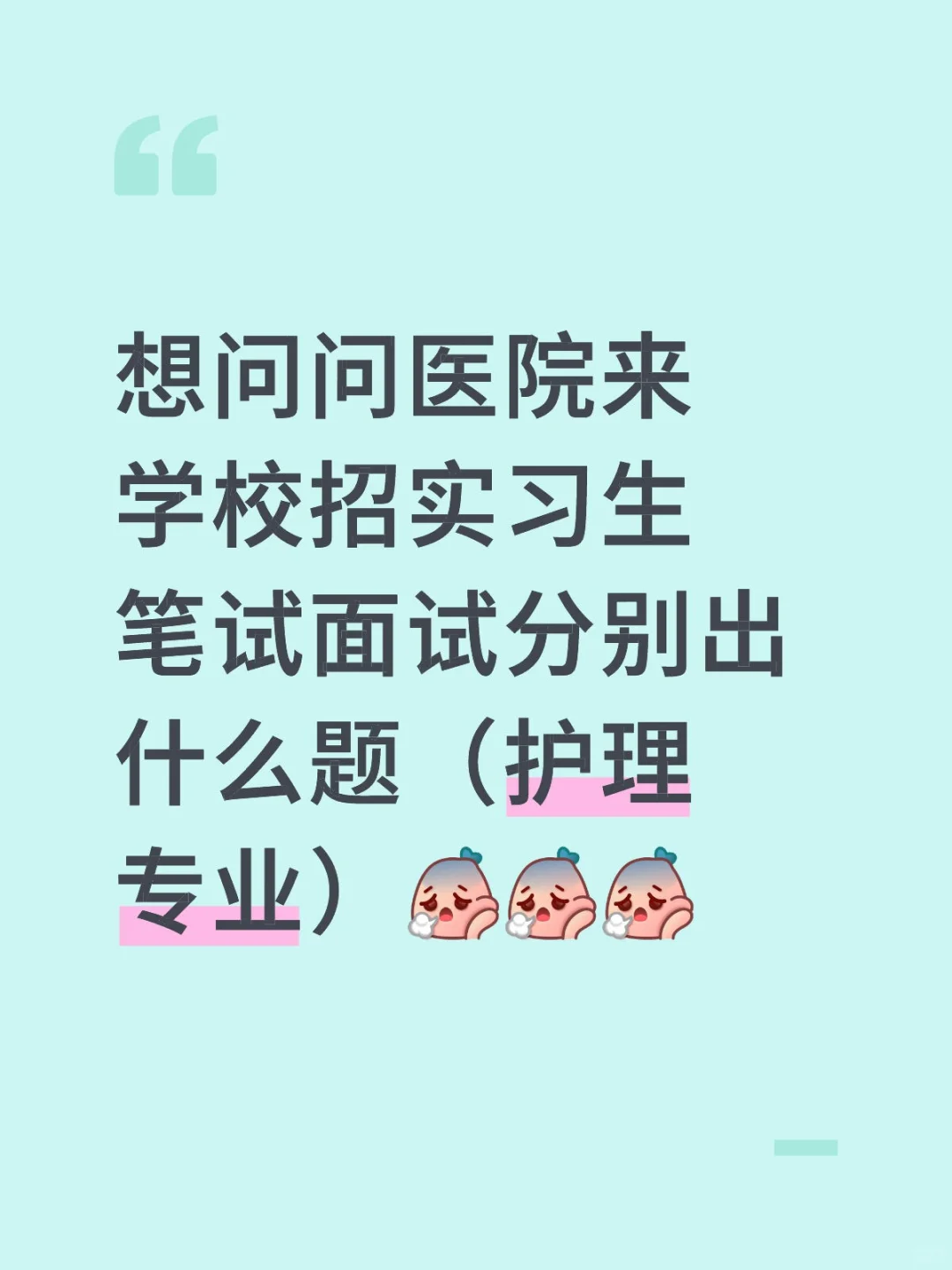 大二下学期医院来招聘实习生一般会怎样出题