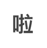 到底是谁还没有工作！！！