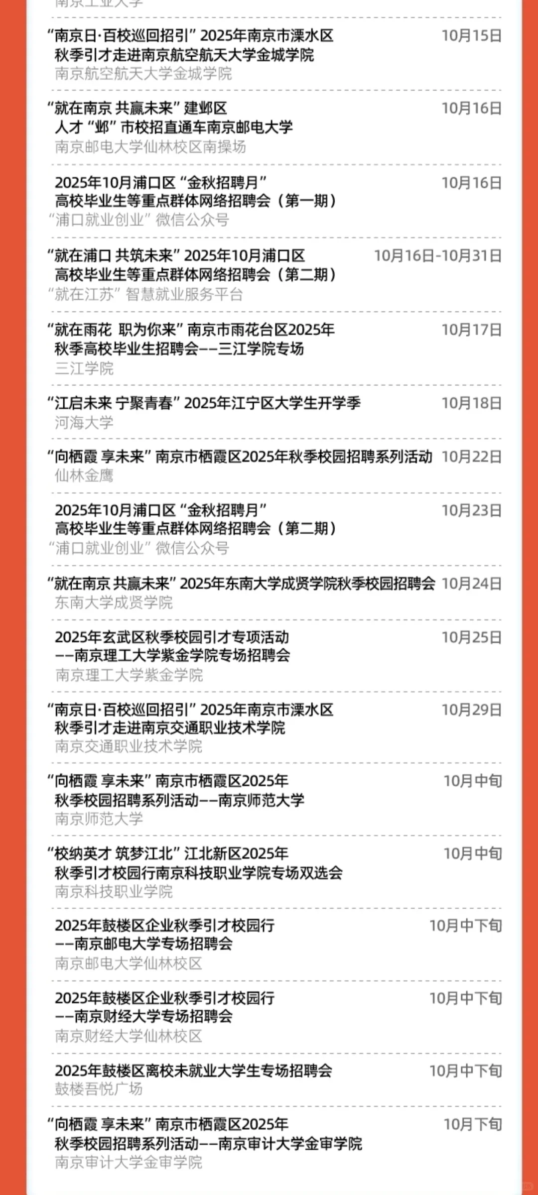南京秋招十月招聘会信息