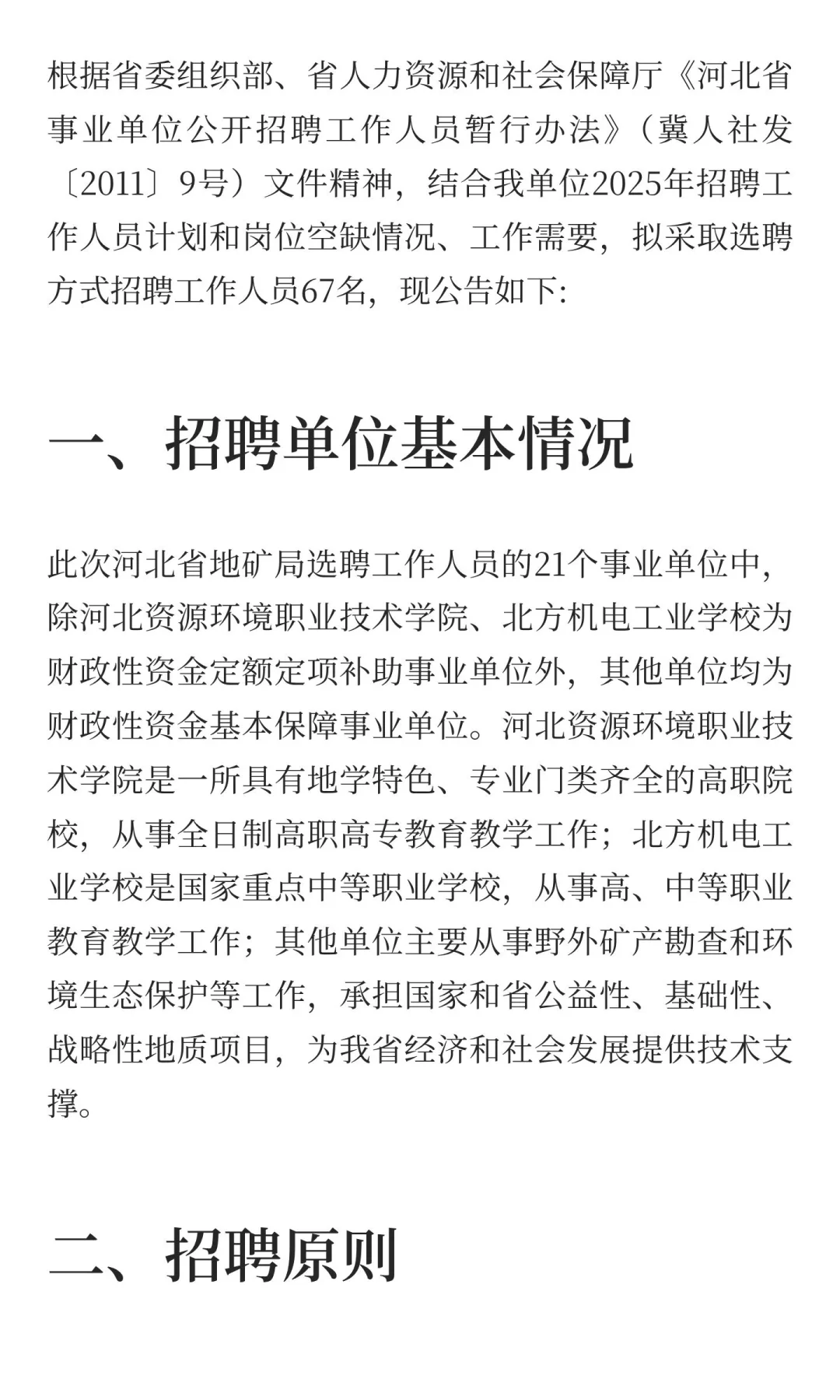 河北省地矿局事业单位2025年选聘工作人员公