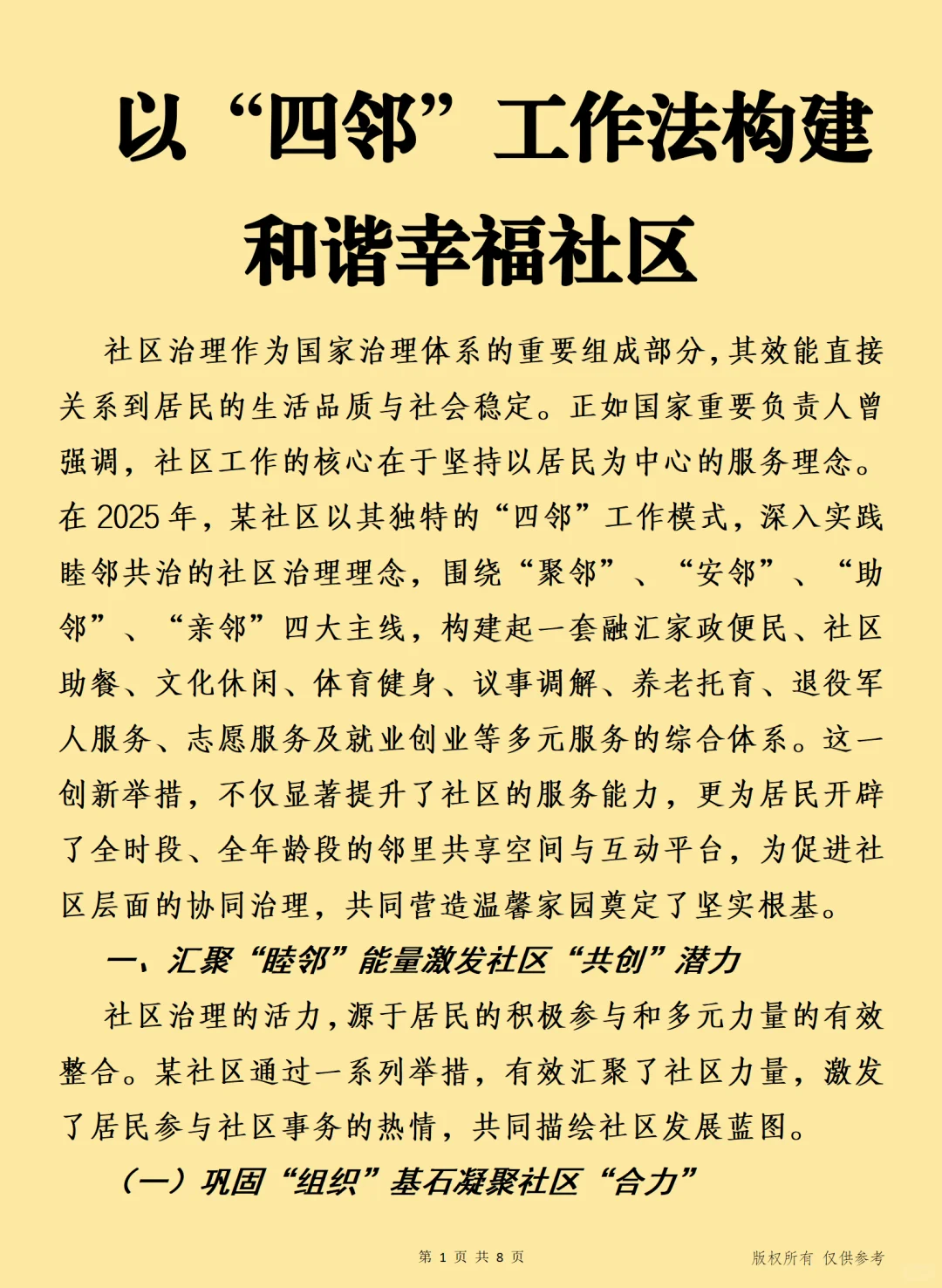 以“四邻”工作法构建和谐幸福社区