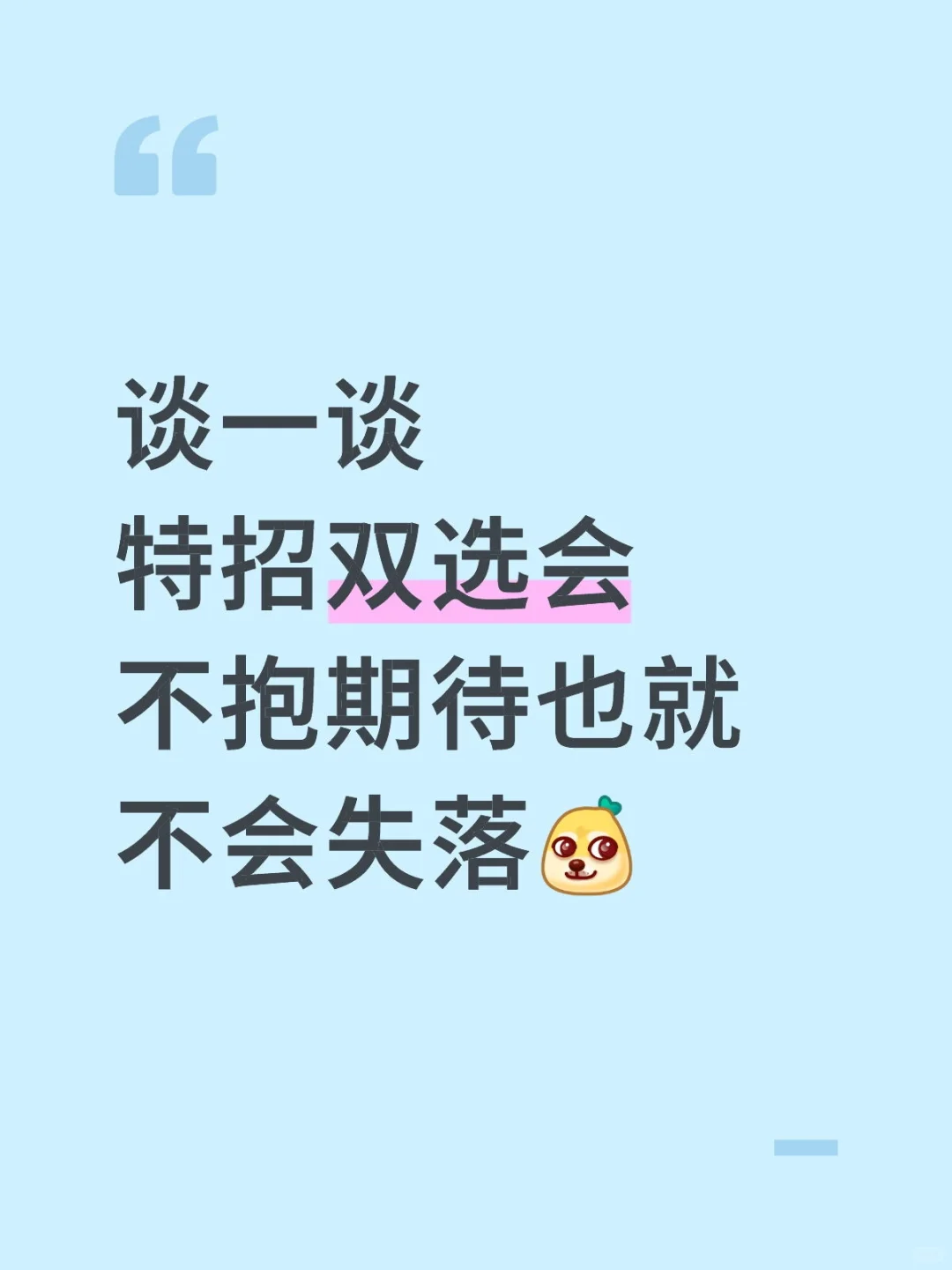 特招双选