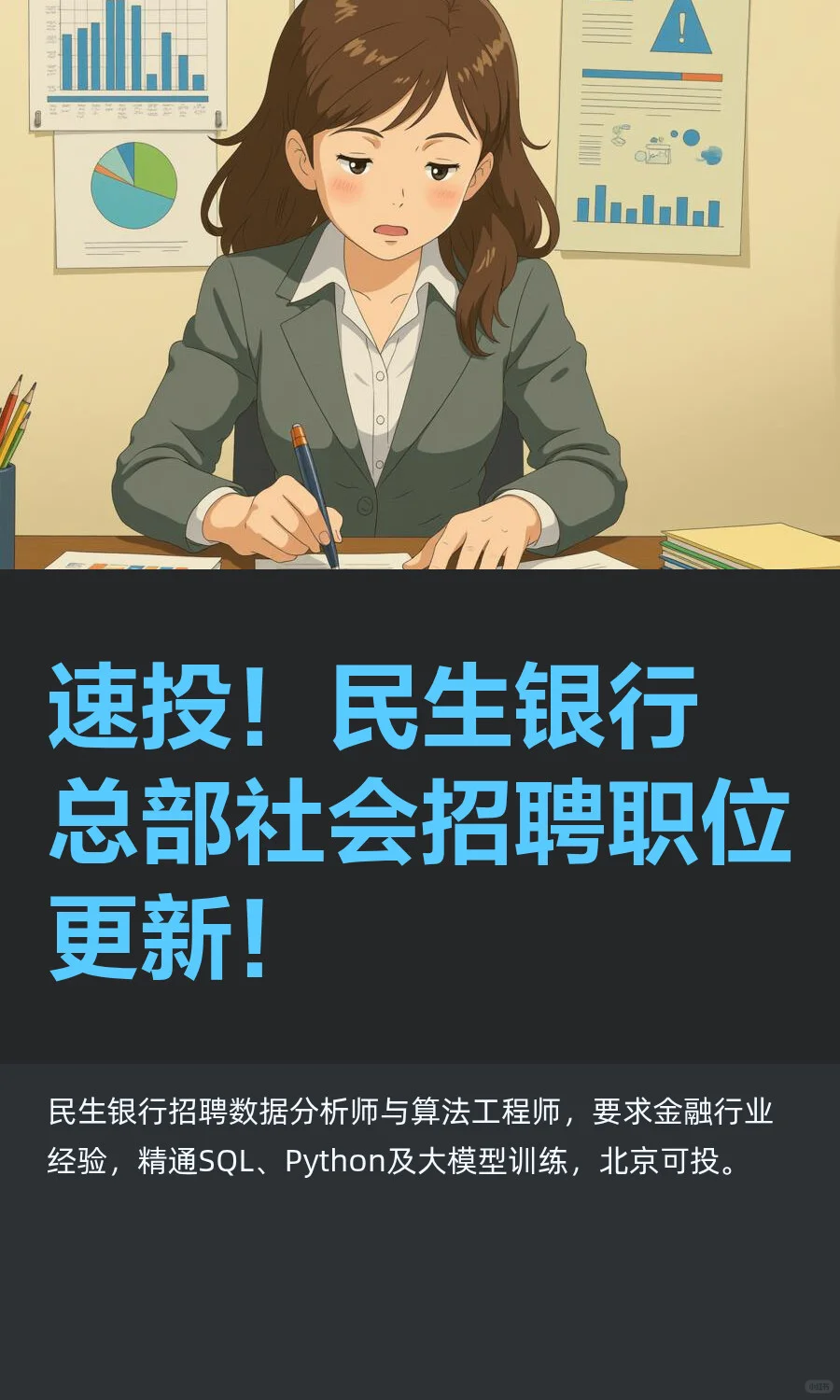 速投！民生银行总部社会招聘职位更新！