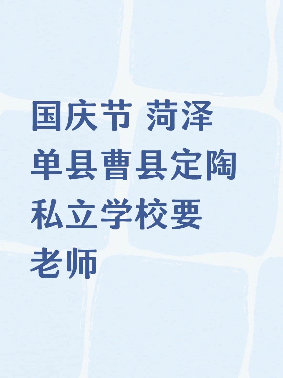菏泽私立学校要老师