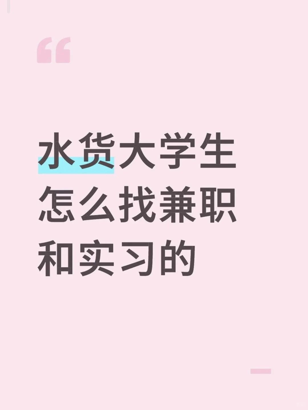 找兼职的历程和心得（附实习）