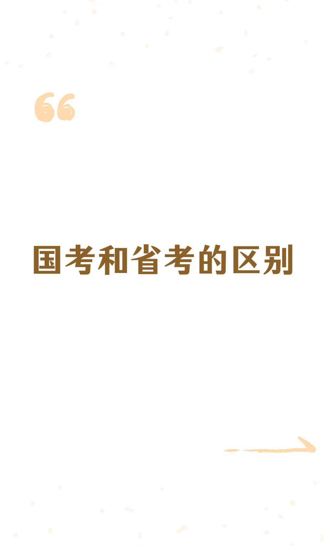国考和省考的区别一