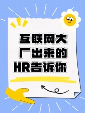 互联网大厂出来的HR告诉你