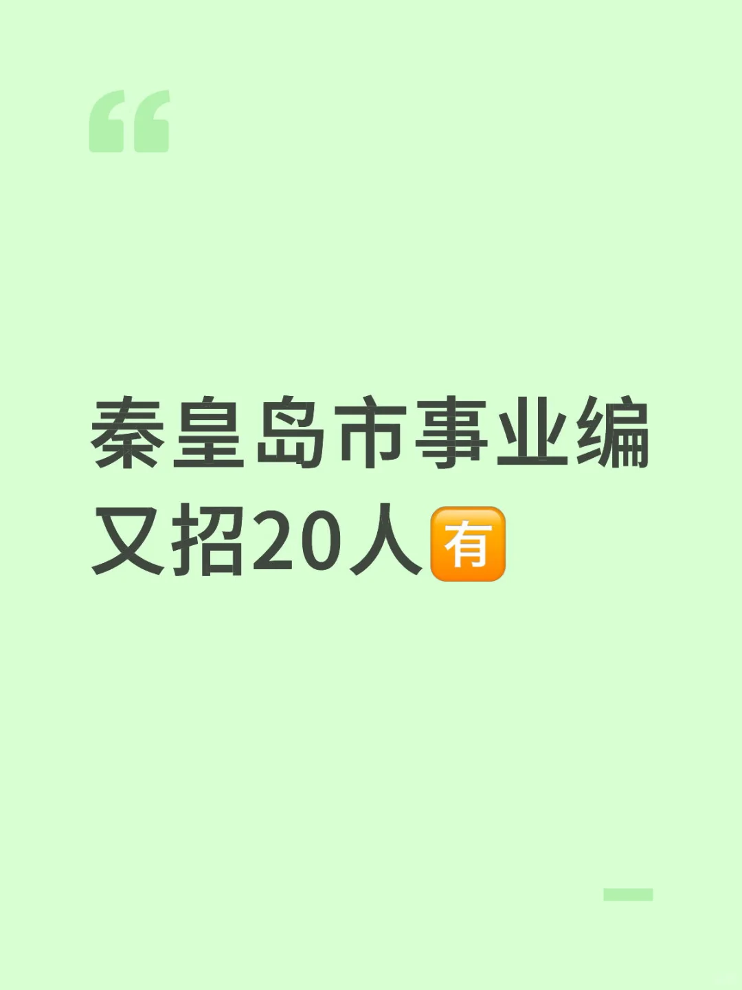 山海关事业编招人 报名时间为10月13日起