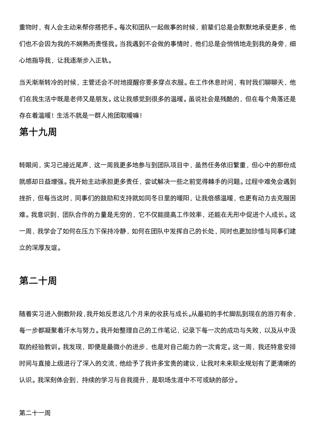 可以直接抄的大学生实习周记（1-26周）