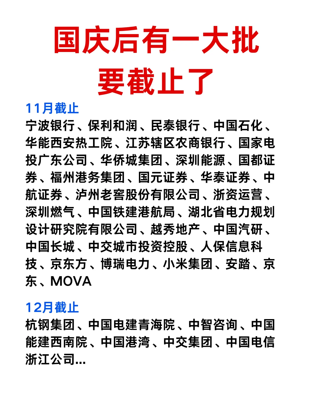 国庆后有一大批校招要截止了...