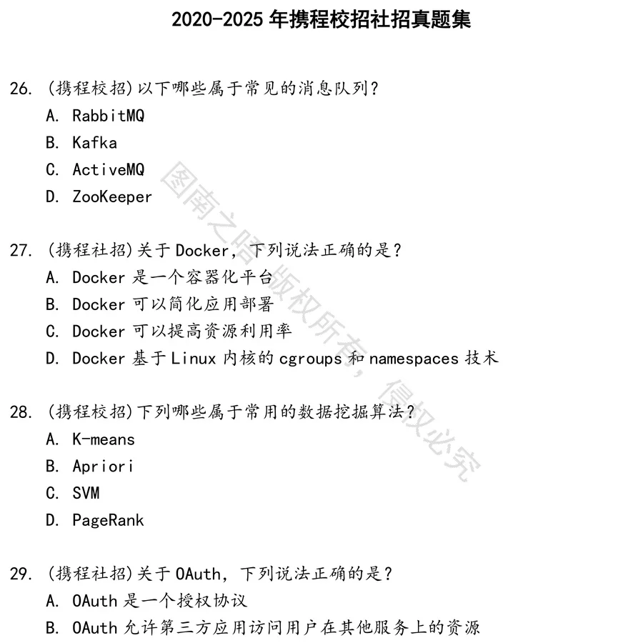 携程校招社招招聘考试资料真题笔试面试