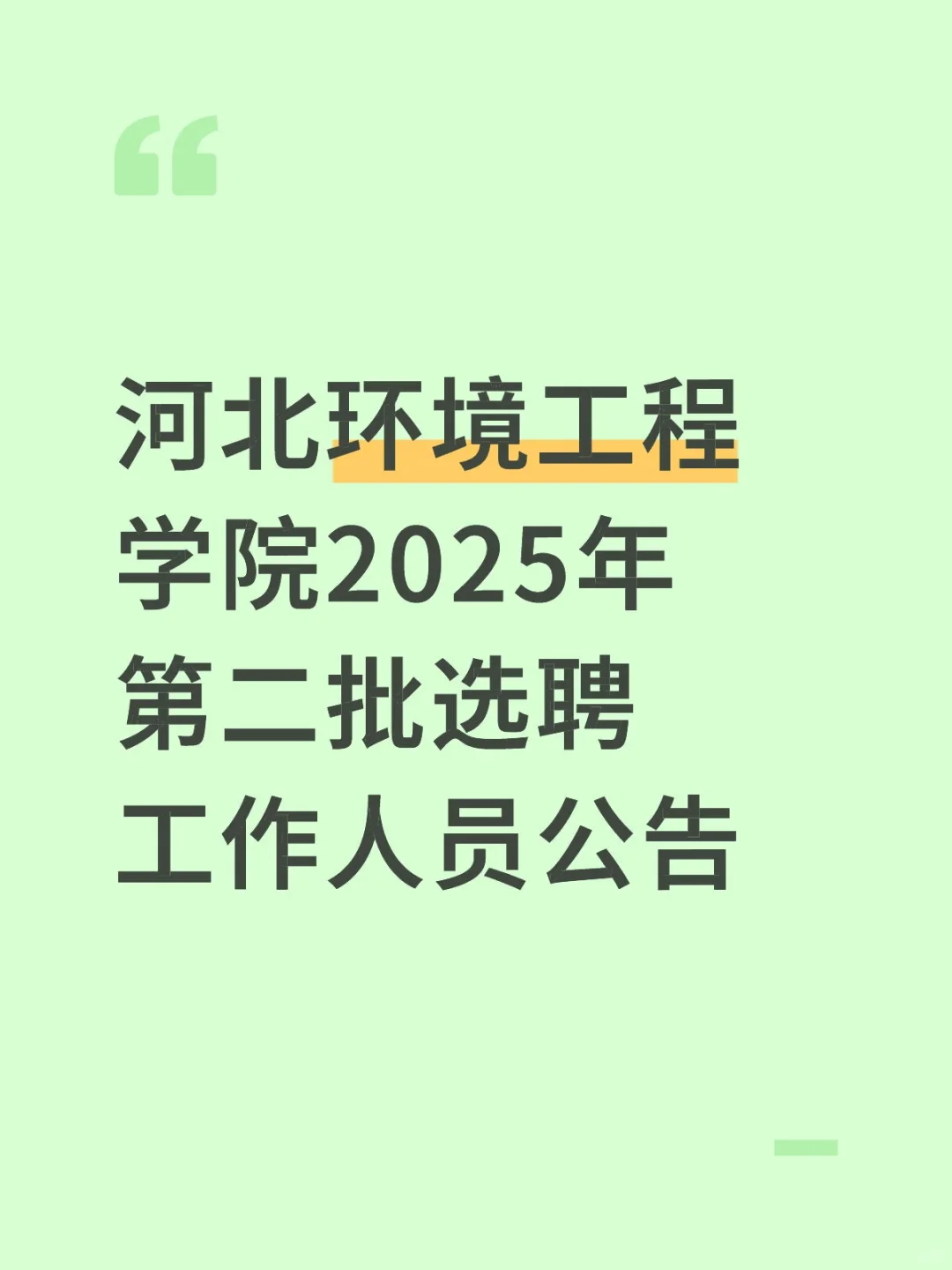 河北环境工程学院2025年第二批选聘工作人员