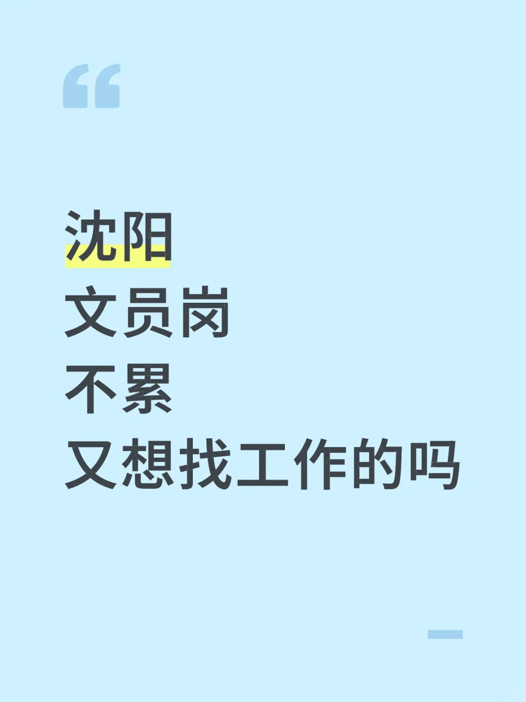沈阳‼️文员👩‍💼本科宝宝们找工作的看过来
