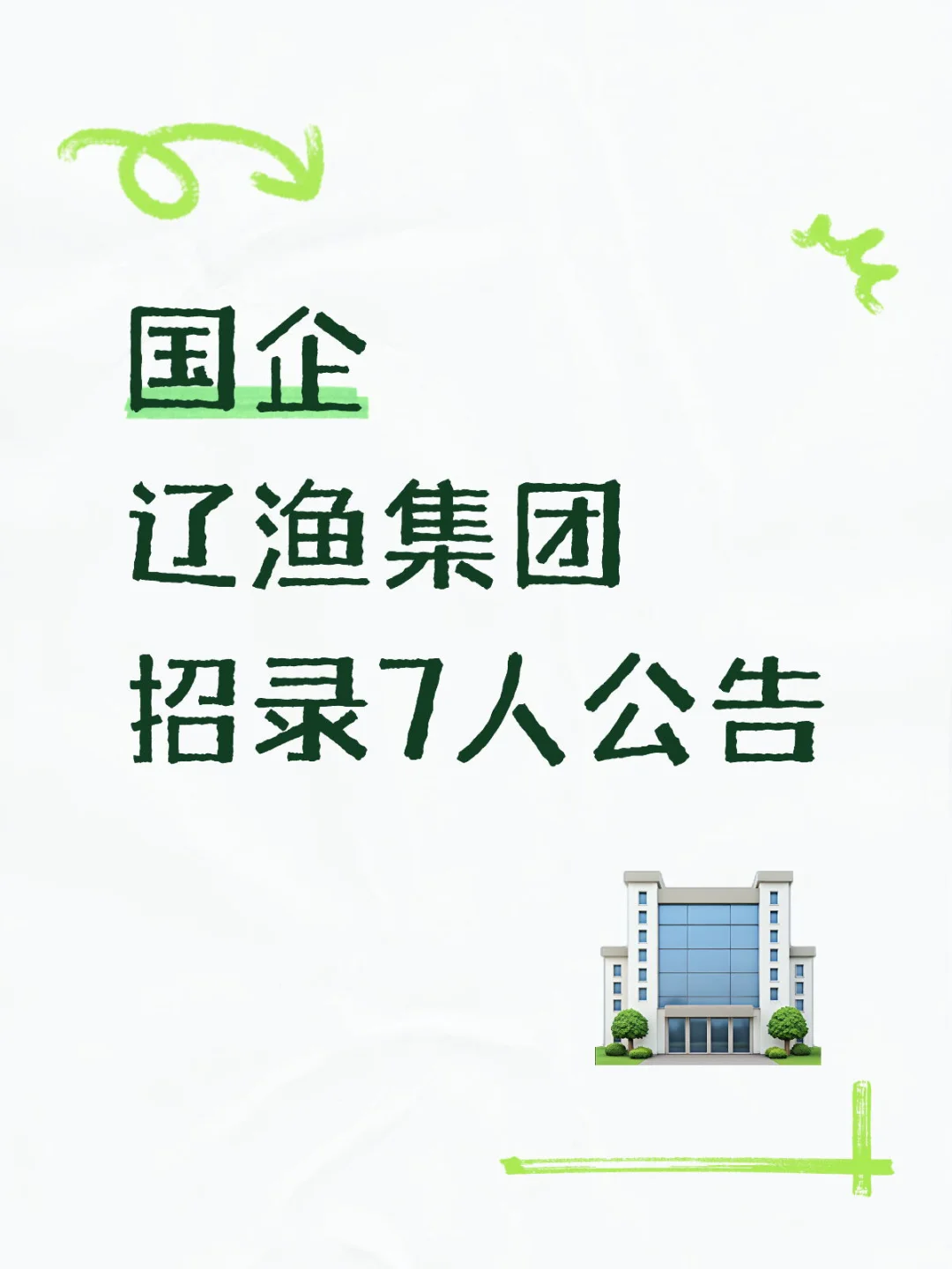 国企：辽渔集团招录7人公告