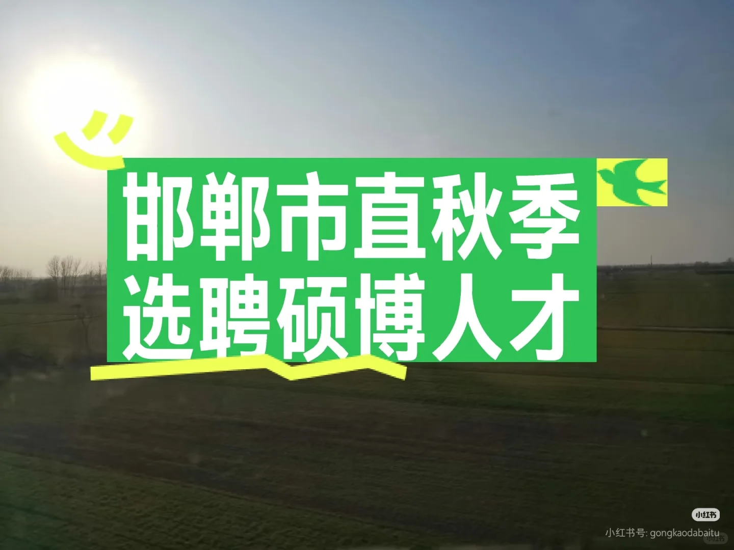 邯郸市直秋季选聘硕博人才