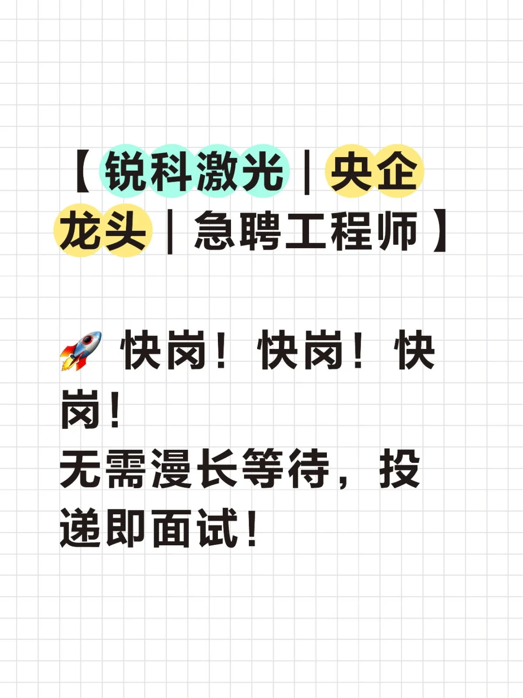 【锐科激光 | 央企龙头 | 急聘工程师】