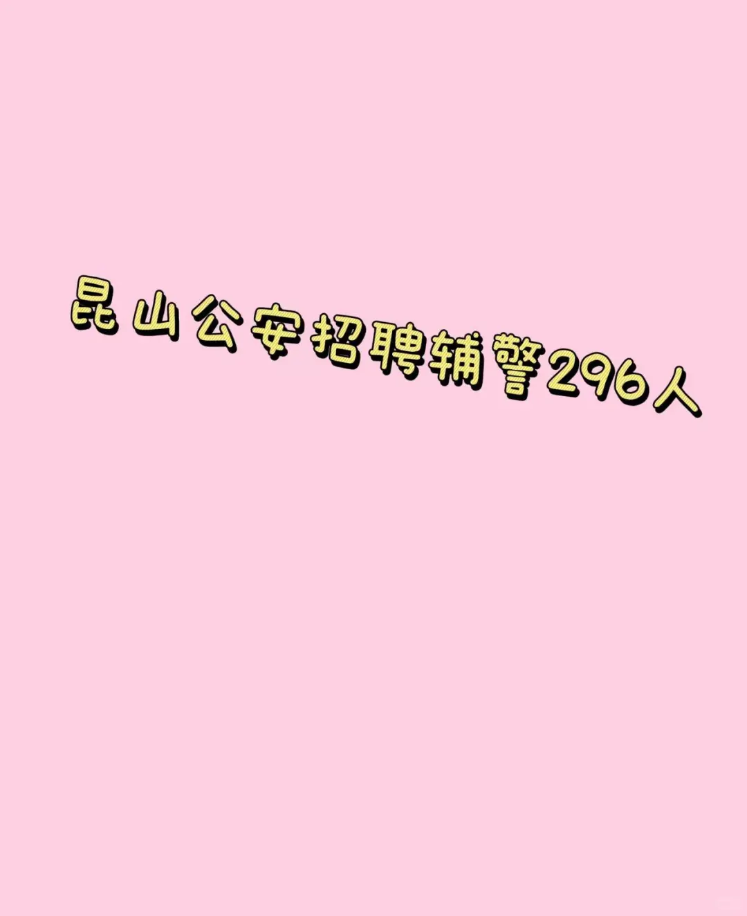 昆山公安招辅警296人！非编/流程全攻略📢