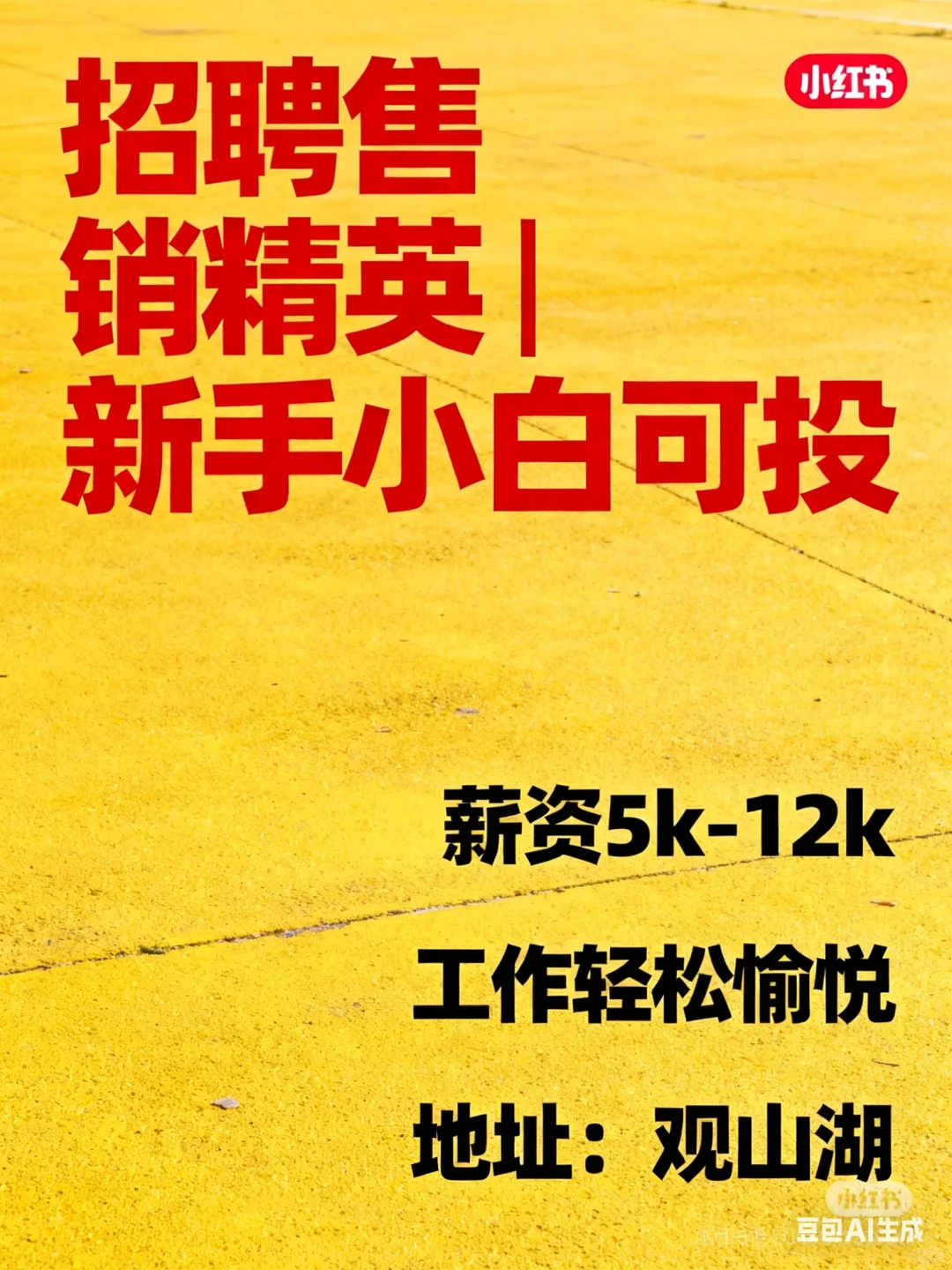 观山湖高薪招人啦