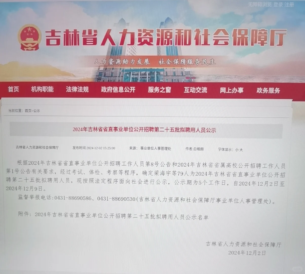 吉林省直事业单位招聘第25批官网公示可下载