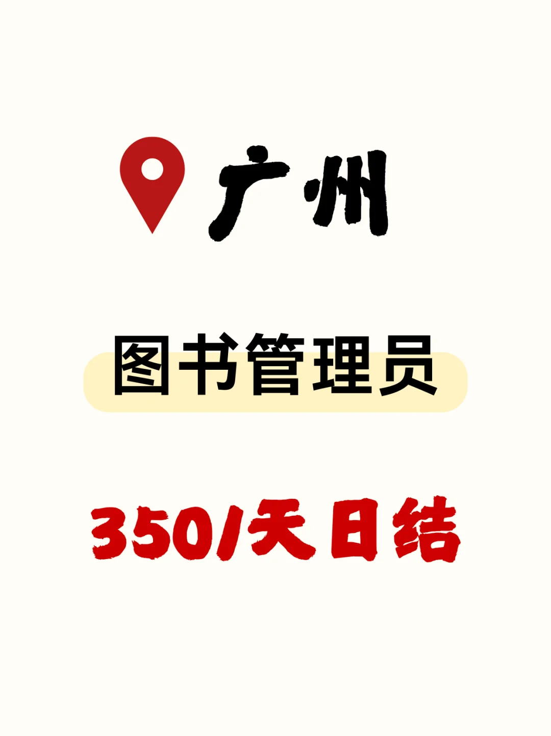 广州图书管理员~350·空调房工作！