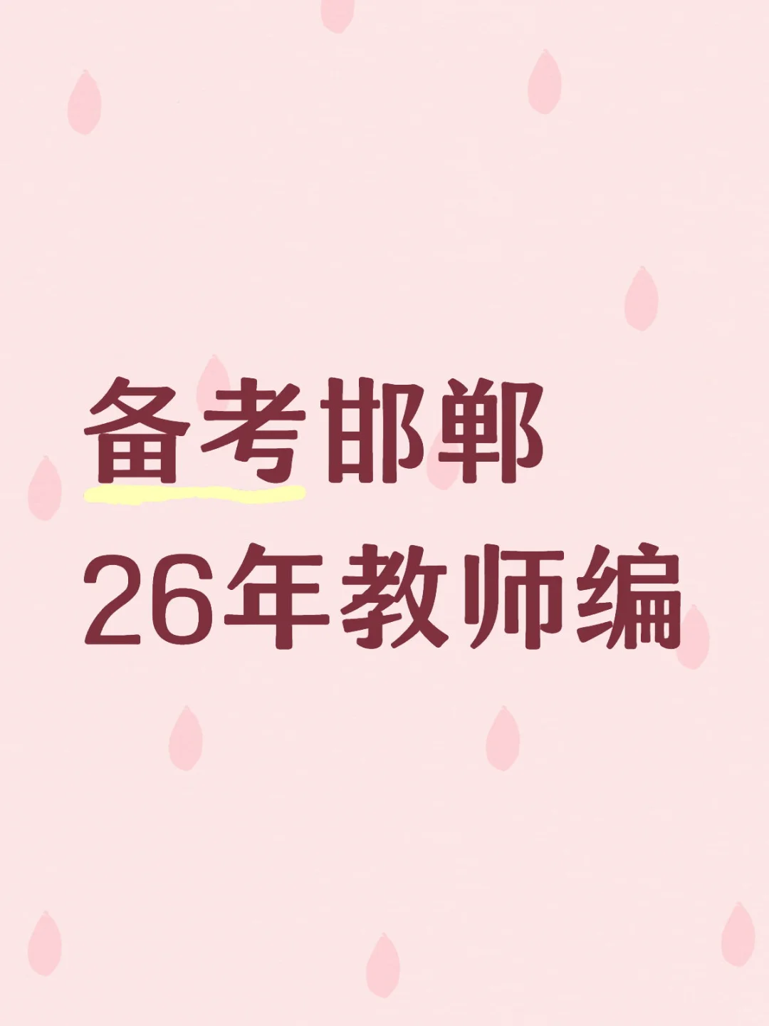 邯郸备考教师编机构课